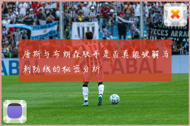 唐斯与布朗森联手是否真能破解马刺防线的秘密分析