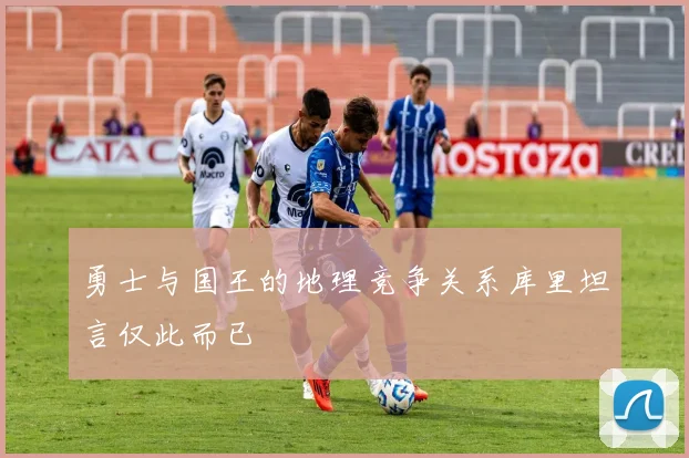 勇士与国王的地理竞争关系库里坦言仅此而已
