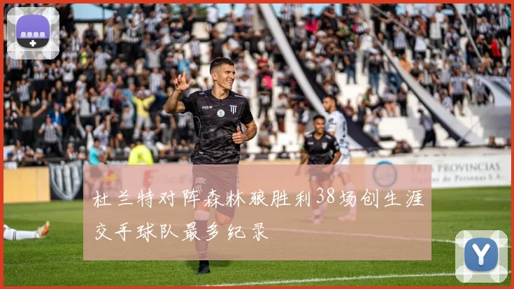 杜兰特对阵森林狼胜利38场创生涯交手球队最多纪录