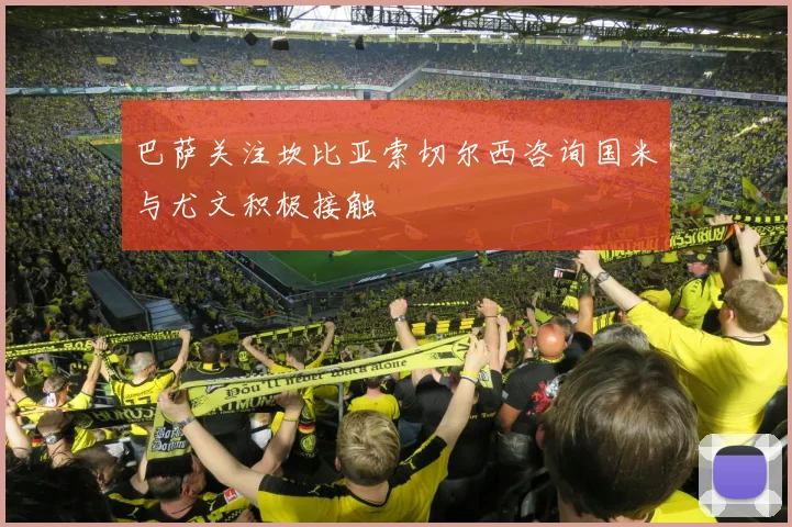 巴萨关注坎比亚索切尔西咨询国米与尤文积极接触