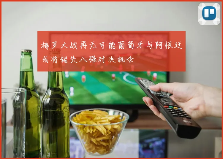梅罗大战再无可能葡萄牙与阿根廷或将错失八强对决机会