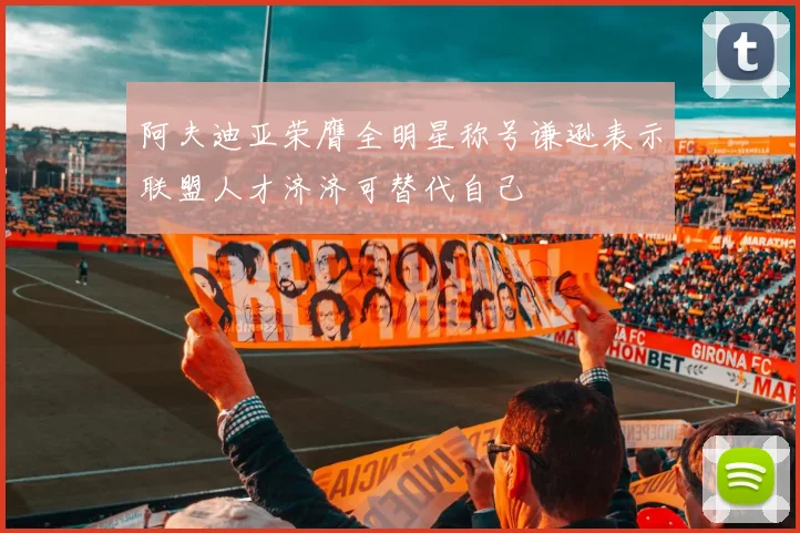 阿夫迪亚荣膺全明星称号谦逊表示联盟人才济济可替代自己