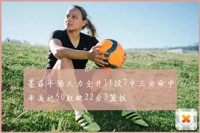 墨菲半场火力全开11投7中三分命中率高达50狂砍22分3篮板