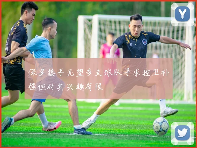 保罗接手无望多支球队寻求控卫补强但对其兴趣有限