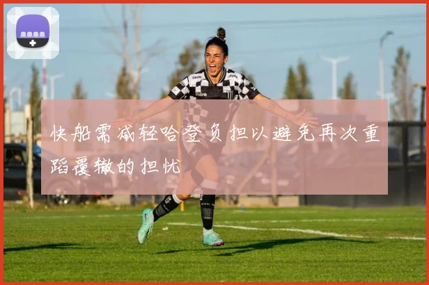 快船需减轻哈登负担以避免再次重蹈覆辙的担忧
