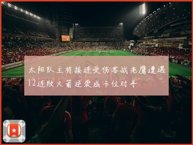 太阳队主将接连受伤客战老鹰遭遇12连败火箭逆袭成卡位对手